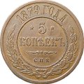 Монета 5 копеек 1879 СПБ