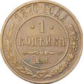 Монета 1 копейка 1870 ЕМ