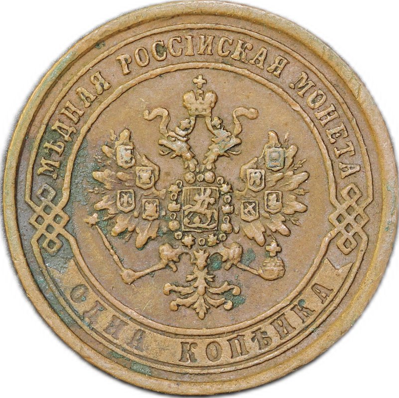 Монета 1 копейка 1870 ЕМ