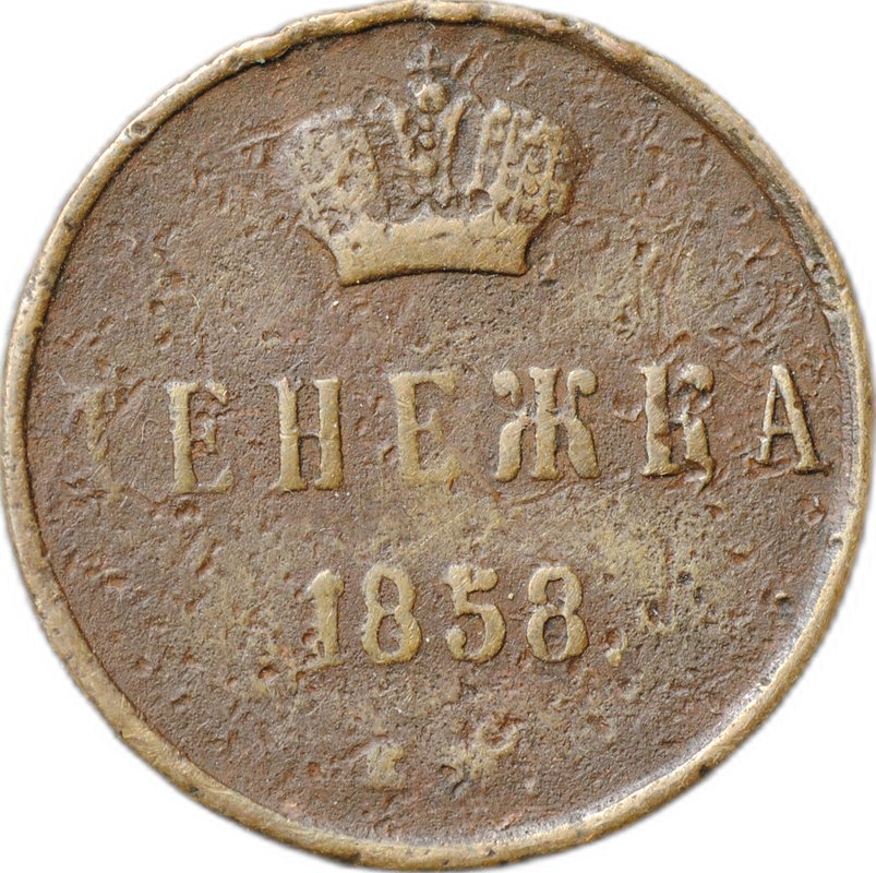 Монета Денежка 1858 ЕМ