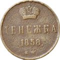 Монета Денежка 1858 ЕМ