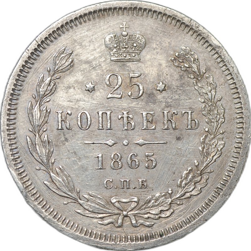 Монета 25 копеек 1865 СПБ НФ слаб CPRC XF Det.