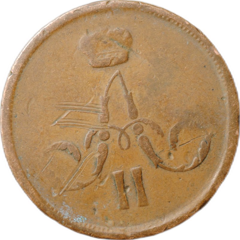 Монета 1 копейка 1866 ЕМ