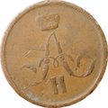 Монета 1 копейка 1866 ЕМ
