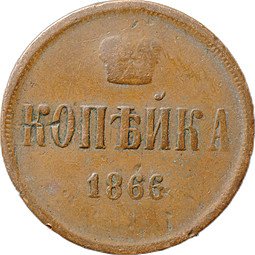 фото для Монета 1 копейка 1866 ЕМ Аверс