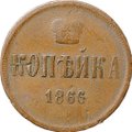 Монета 1 копейка 1866 ЕМ