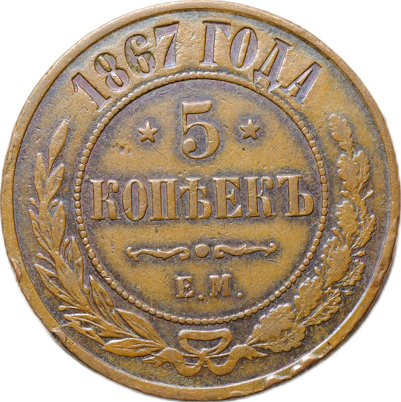 Монета 5 копеек 1867 ЕМ Новый тип
