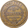 Монета 5 копеек 1867 ЕМ Новый тип