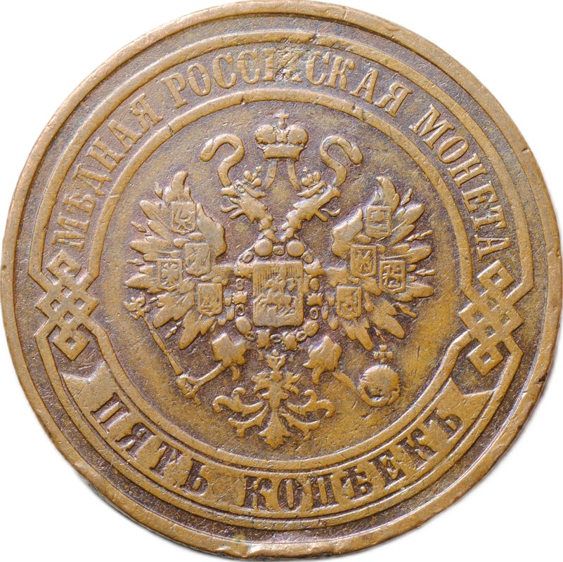 Монета 5 копеек 1867 ЕМ Новый тип