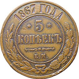 фото для Монета 5 копеек 1867 ЕМ Новый тип Аверс