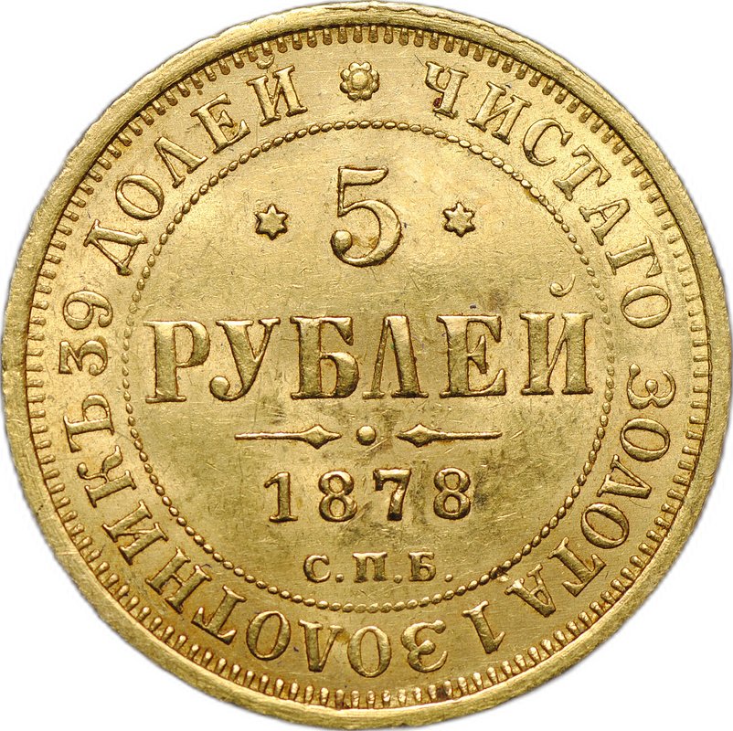 Монета 5 рублей 1878 СПБ НФ