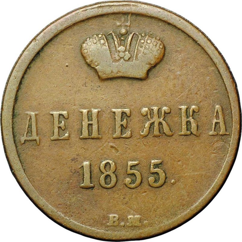 Монета Денежка 1855 ВМ Александра 2