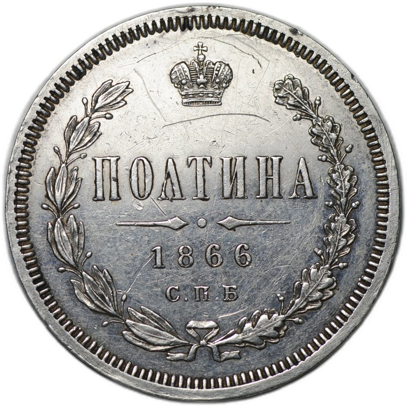 Монета Полтина 1866 СПБ НI