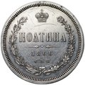 Монета Полтина 1866 СПБ НI