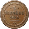 Монета 3 копейки 1856 ВМ