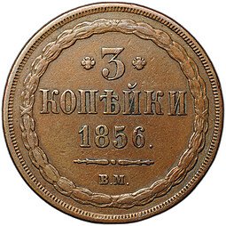 фото для Монета 3 копейки 1856 ВМ Аверс