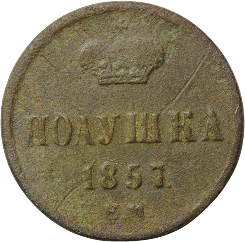 Монета Полушка 1857 ЕМ