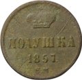 Монета Полушка 1857 ЕМ
