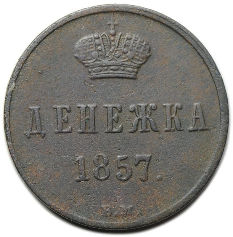 Монета Денежка 1857 ВМ