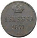 Монета Денежка 1857 ВМ