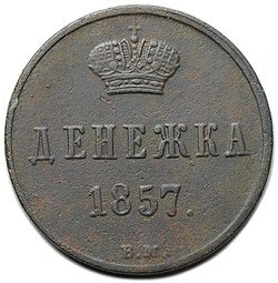 фото для Монета Денежка 1857 ВМ Аверс