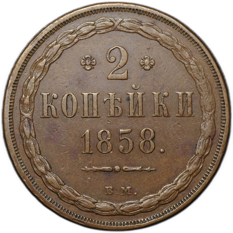 Монета 2 копейки 1858 ВМ