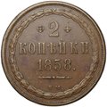 Монета 2 копейки 1858 ВМ