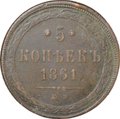 Монета 5 копеек 1861 ЕМ