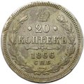Монета 20 копеек 1866 СПБ НФ