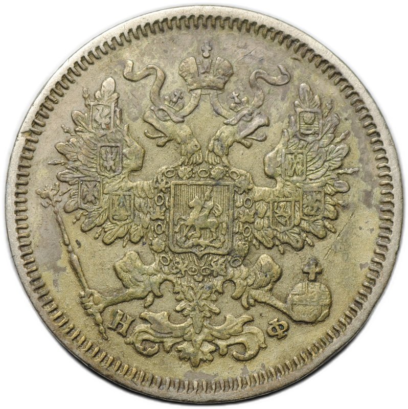 Монета 20 копеек 1866 СПБ НФ