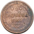 Монета 2 копейки 1863 ЕМ