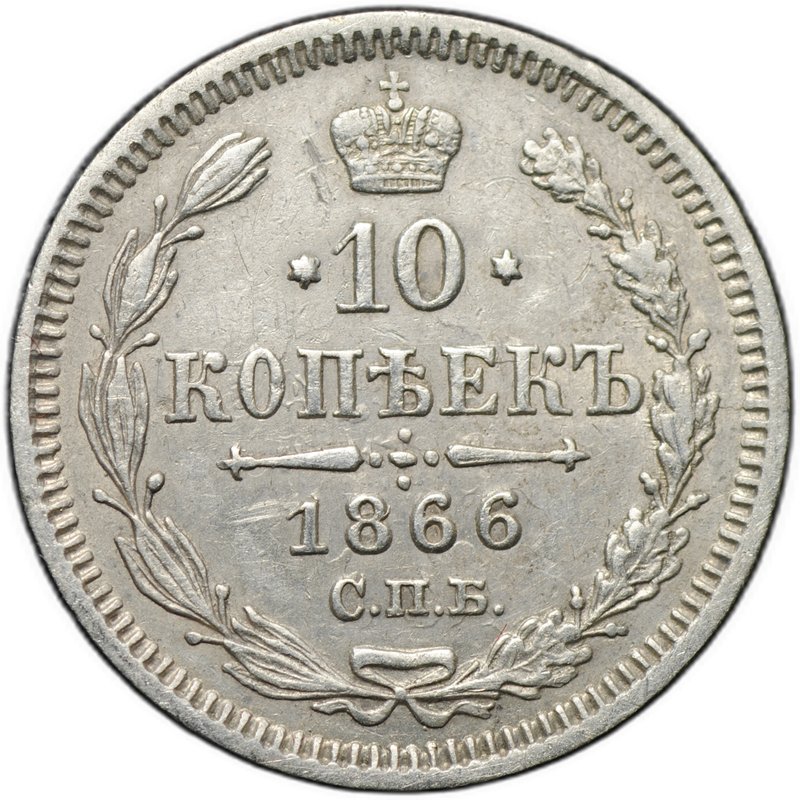 Монета 10 копеек 1866 СПБ НФ