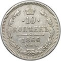 Монета 10 копеек 1866 СПБ НФ