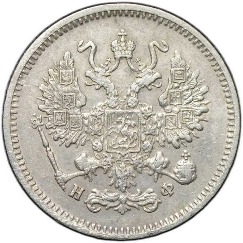 Монета 10 копеек 1866 СПБ НФ