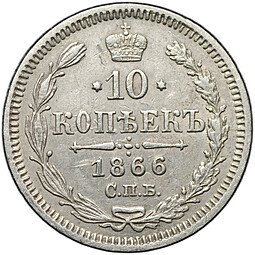 фото для Монета 10 копеек 1866 СПБ НФ Аверс