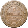 Монета 2 копейки 1877 СПБ