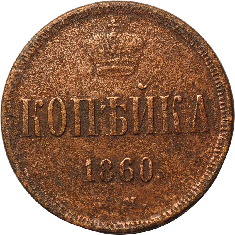 Монета 1 копейка 1860 ЕМ