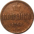 Монета 1 копейка 1860 ЕМ