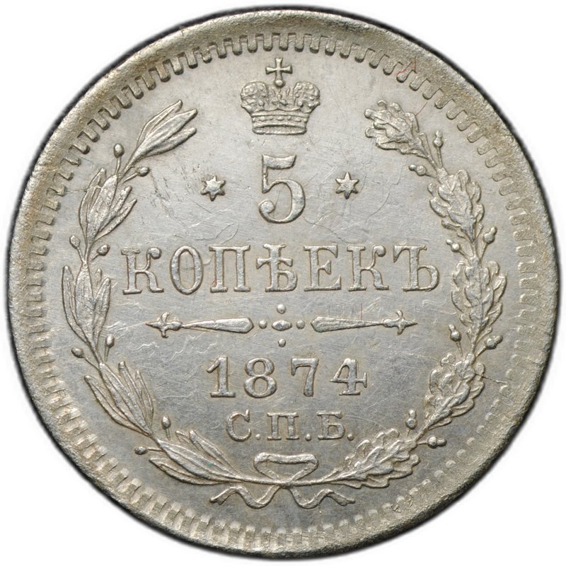 Монета 5 копеек 1874 СПБ НI