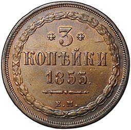 фото для Монета 3 копейки 1855 ЕМ Аверс