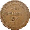 Монета 3 копейки 1862 ЕМ