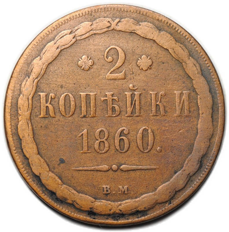 Монета 2 копейки 1860 ВМ Хвост узкий