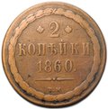 Монета 2 копейки 1860 ВМ Хвост узкий