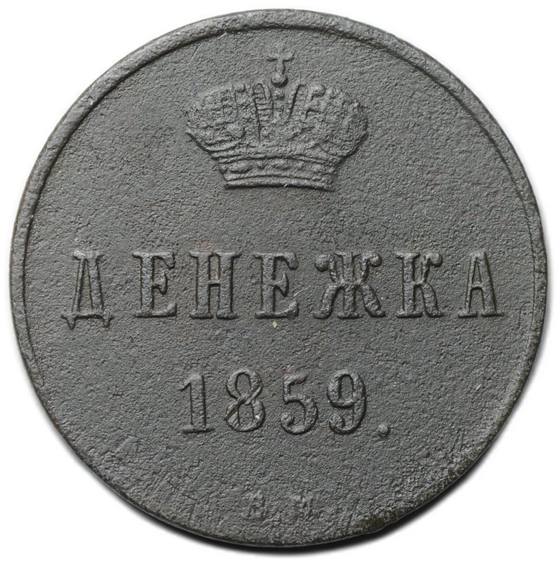 Монета Денежка 1859 ВМ