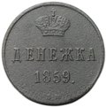 Монета Денежка 1859 ВМ