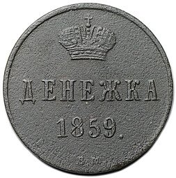 фото для Монета Денежка 1859 ВМ Аверс