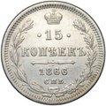 Монета 15 копеек 1866 СПБ НI