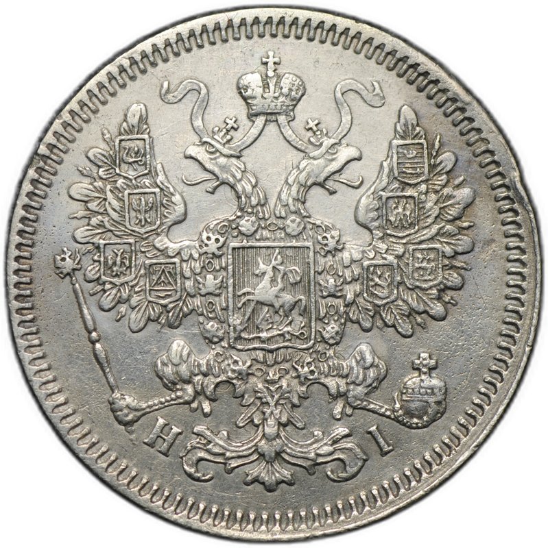 Монета 15 копеек 1866 СПБ НI