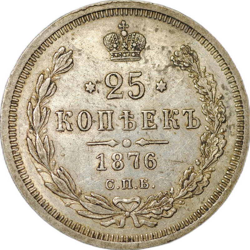 Монета 25 копеек 1876 СПБ НI слаб CPRC AU 53