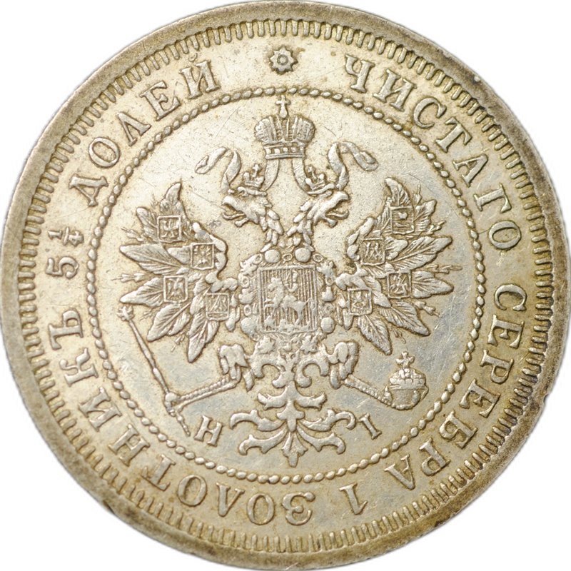 Монета 25 копеек 1876 СПБ НI слаб CPRC AU 53